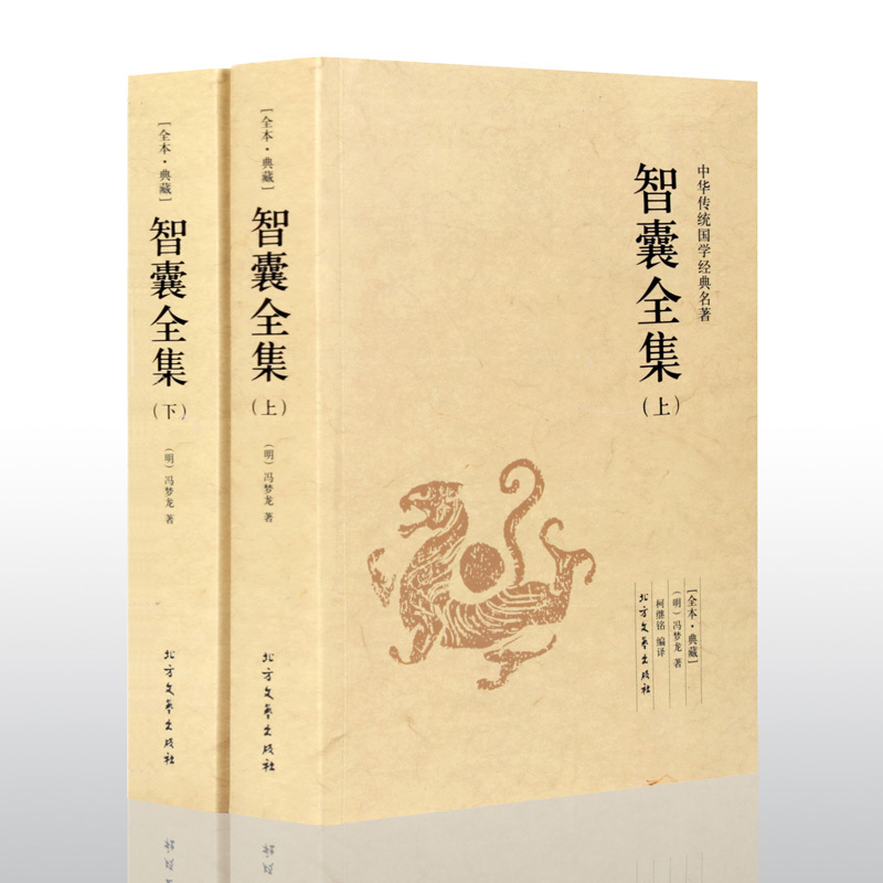 [1056页完整版]智囊全集 冯梦龙正版珍藏版 智囊全书文白对照原文注释国学经典百部藏书成功谋略书籍白话文中华书局非