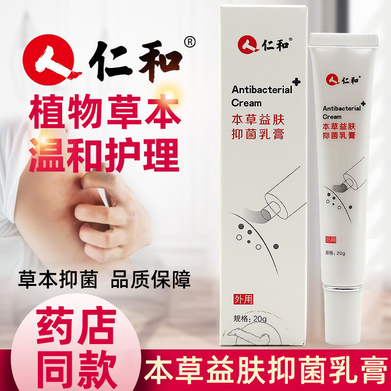 买2送1发3盒仁和本草精华抑菌乳膏20g盒视频