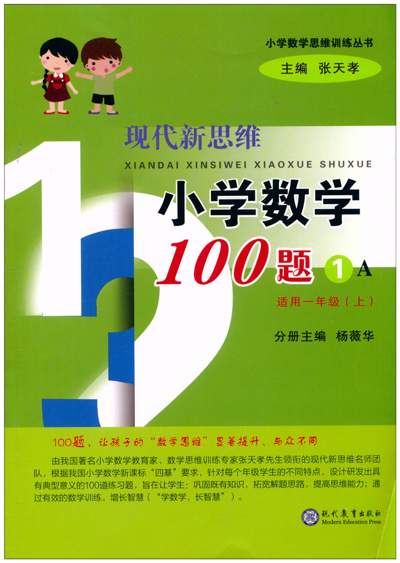 [正版]现代新思维小学数学100题1A适用一年级上册思维训练训练丛书 1年级上小学生练习册提升基础知识教辅辅导工具书高清大图