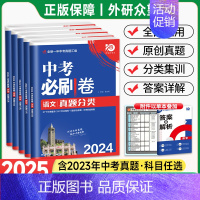 历史[全国版] 全国通用 [正版]2025中考必刷卷真题试卷全套九年级数学语文英语物理化学地理生物历史道德与法治全国版初