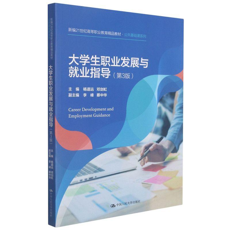 正版新书]生职业发展与就业指导不详9787300296630高清大图