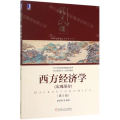 西方经济学(宏观部分第5版高等院校精品课程系列教材)