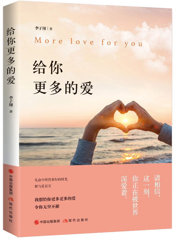 [醉染正版]给你更多的爱生命中所有美好的时光都与爱有关情感小说暖心一刻文学小说 9787514367386高清大图