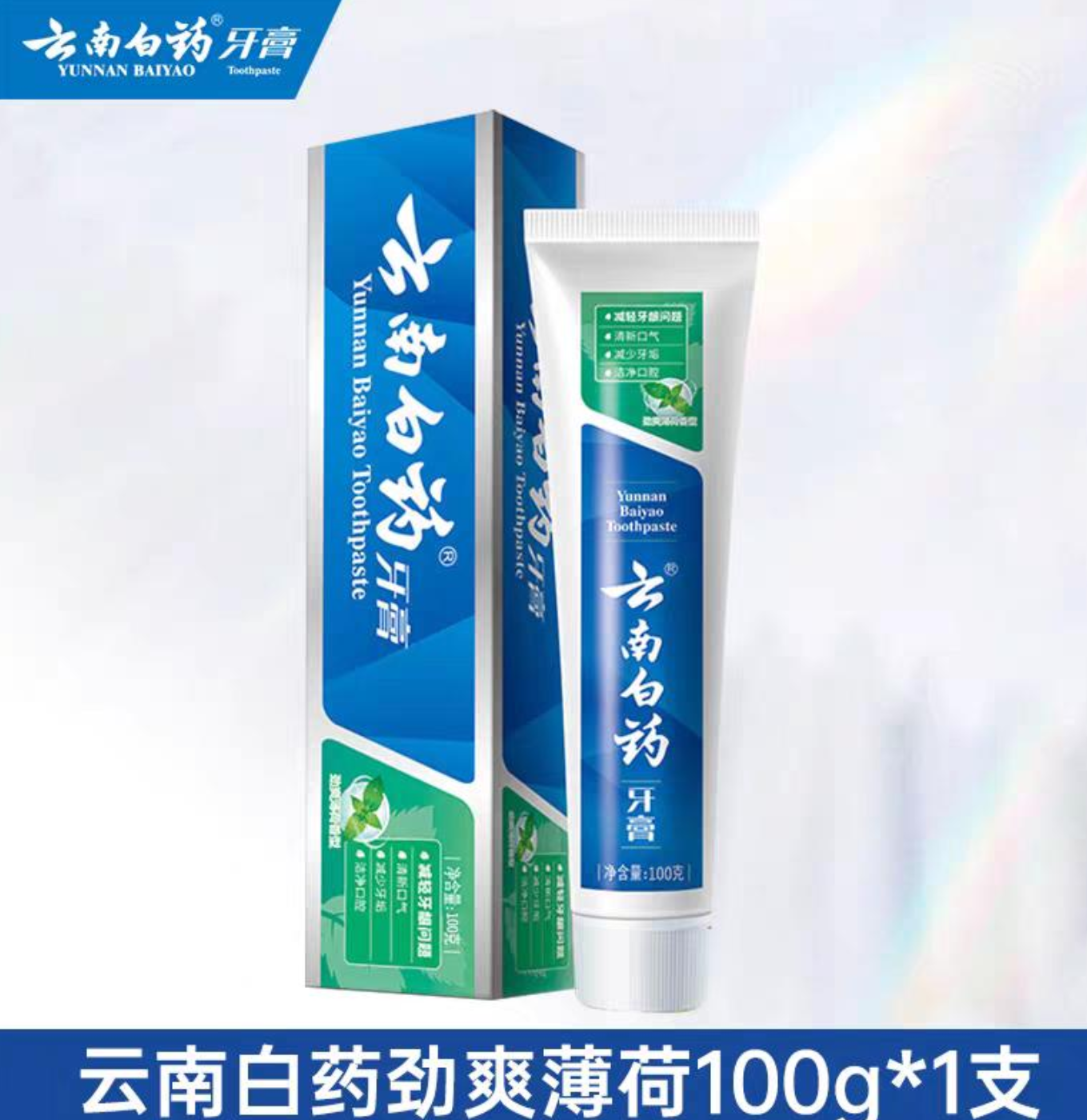 云南白药牙膏劲爽薄荷香型100克/盒高清大图