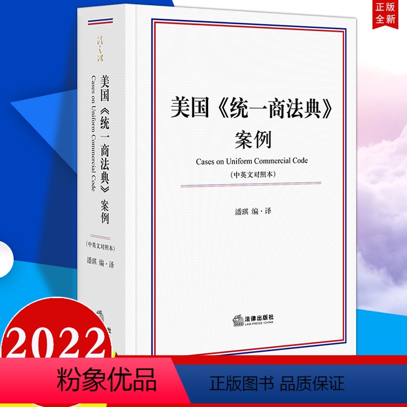 [正版]法律出版社直发2022新书 美国《商法典》案例(中英文对照本) 潘琪编·译 法律出版社