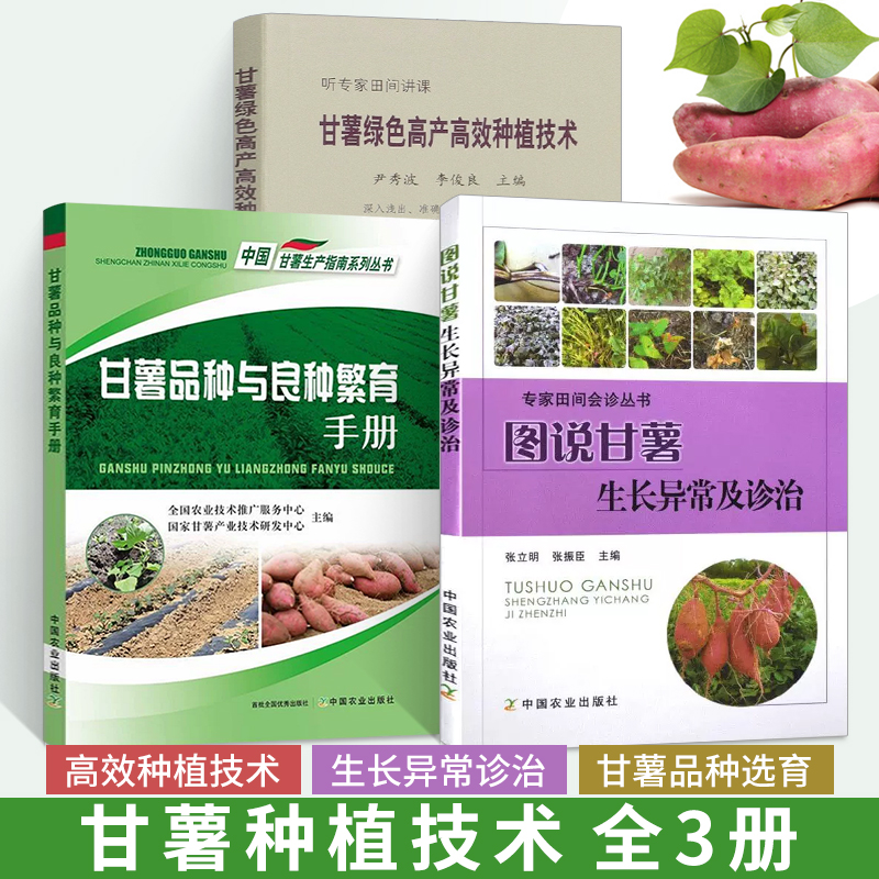 [正版]红薯种植技术 图说甘薯生长异常及诊治+绿色高产高效种植技术+品种与良种繁育手册全3册红薯山芋地瓜高效栽培书籍疾高清大图