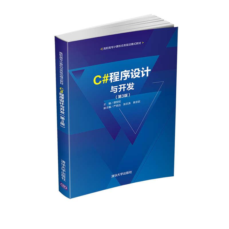 正版新书】C#程序设计与开发谭恒松严良达张乐涛焦宗钦9787302564