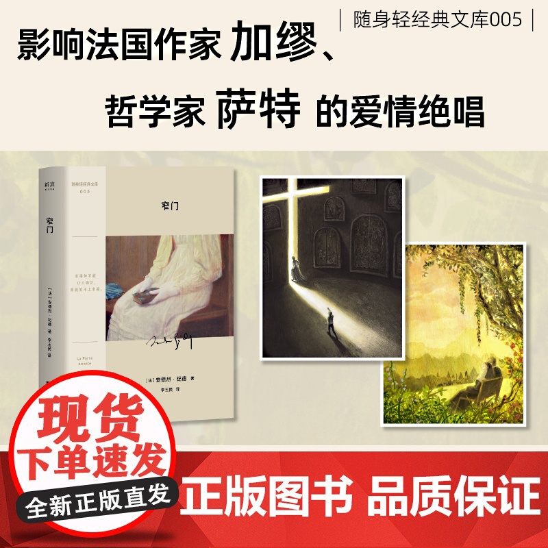 窄门(随身轻经典文库——诺奖经典,余华盛赞。一次信仰与慾望的对抗撕 安德烈·纪德 江苏凤凰文艺出版社 正版书籍高清大图