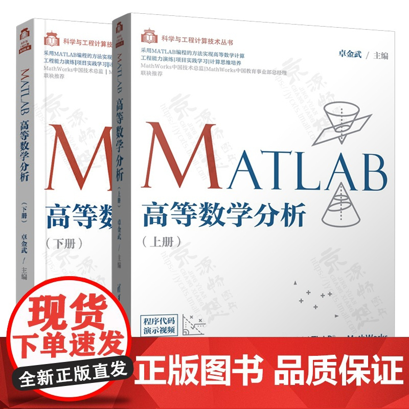 MATLAB高等数学分析 上下册 卓金武+MATLAB函数及应用 张德丰+MATLAB运筹学 清华大学出版社 科学与工程