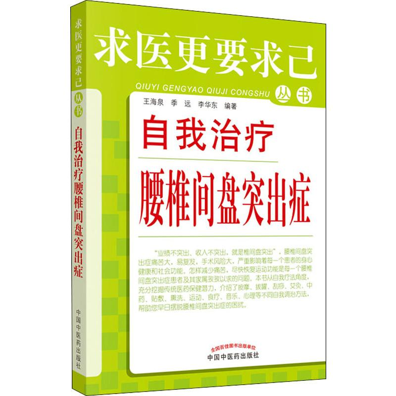 【M】自我治疗腰椎间盘突出症-9787513210713