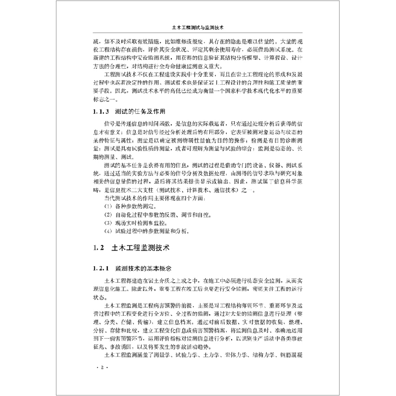 正版新书]土木工程测试与监测技术由爽主编9787516028407高清大图