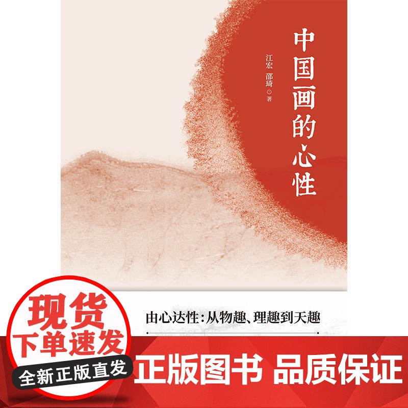 中国画的心性 绘画审美鉴赏上海书店出版社中国文化艺术理论高清大图