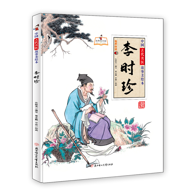 正版新书]李时珍孙硕夫9787558558603高清大图