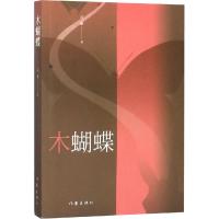 木蝴蝶 吕新 著 文学 文轩网