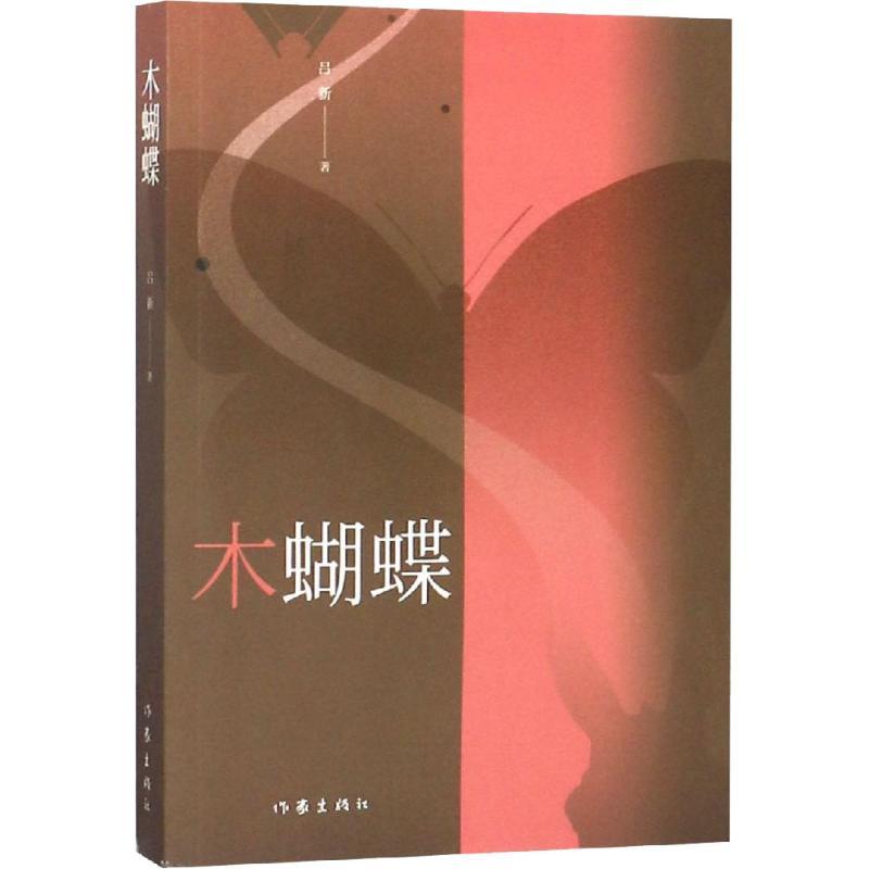 木蝴蝶 吕新 著 文学 文轩网