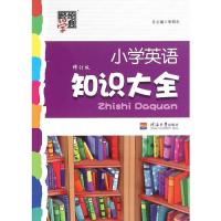小学英语知识大全（第二次修订）