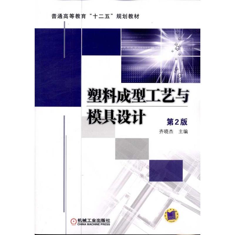 正版新书】塑料成型工艺与模具设计(第2版)齐晓杰9787111375173