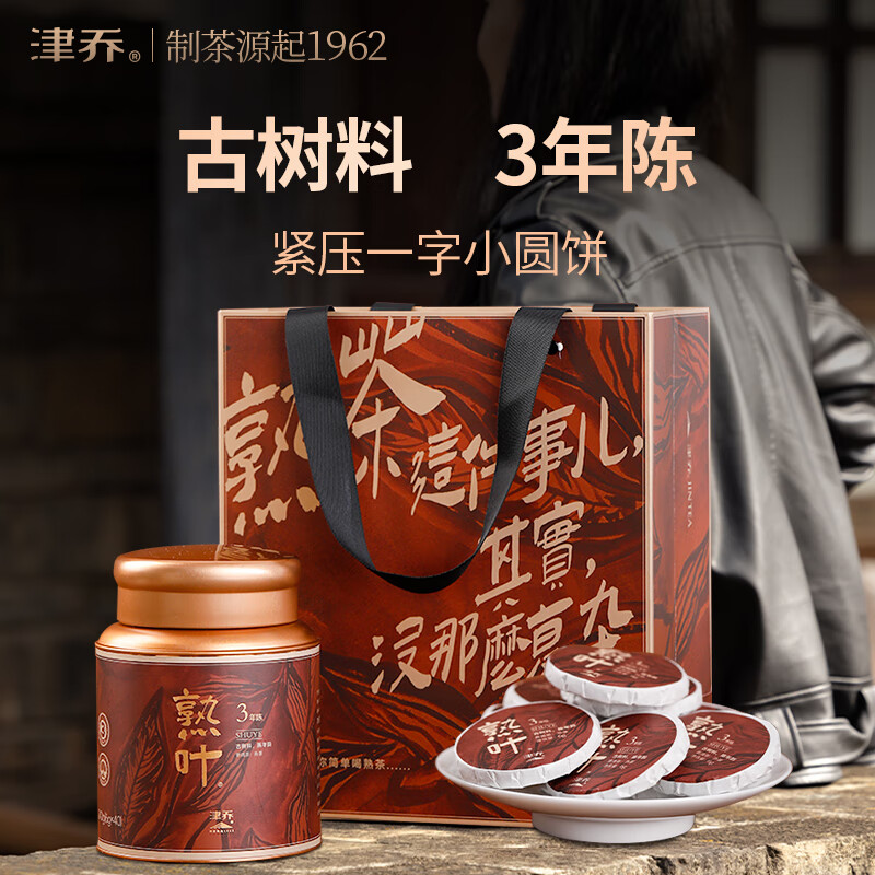 津乔普洱2024年熟叶云南古树茶叶云南勐库3年陈圆饼熟茶240g茶叶礼盒