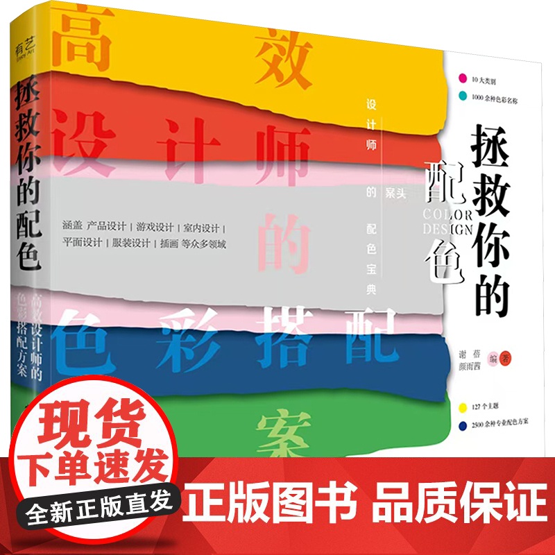 拯救你的配色 高效设计师的色彩搭配方案 电子工业出版社 谢蓓,颜雨茜 编 色彩、色谱 设计高清大图