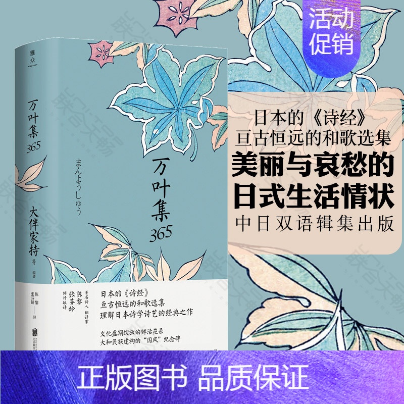 【正版】万叶集365 中日双语版 被誉为日本诗经大伴家持等编著陈黎张芬龄译亘古恒远的和歌选集言叶之庭外国诗歌书籍