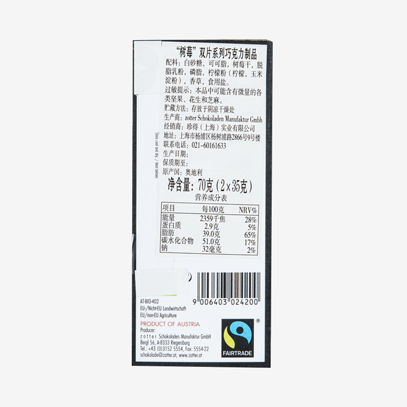 Zotter“酸甜树莓”双片系列巧克力70g
