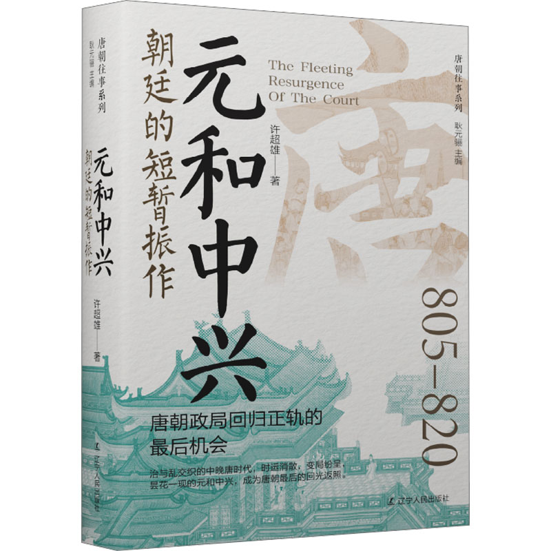 [M]元和中兴 朝廷的短暂振作-9787205110659高清大图