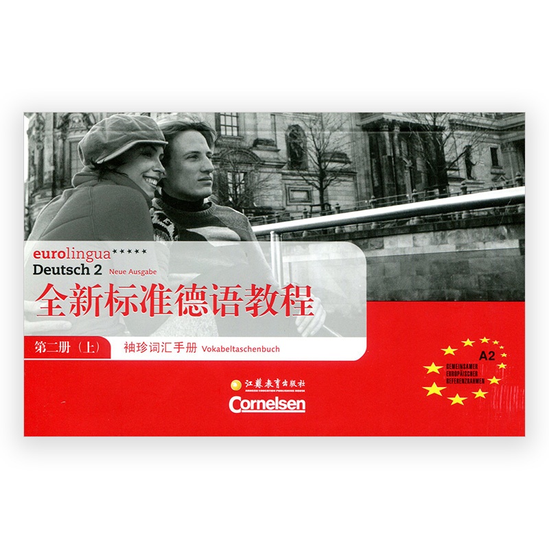 [正版]全新标准德语教程·袖珍词汇手册 第二册 (上)高清大图