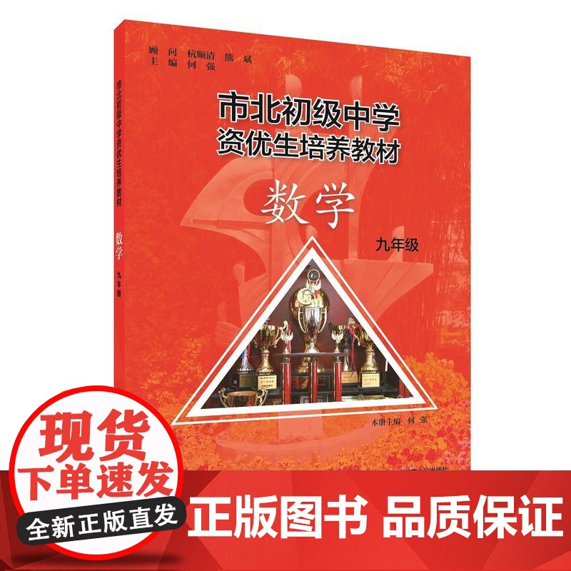 市北初资优生培养教材 九年级数学(修订版)