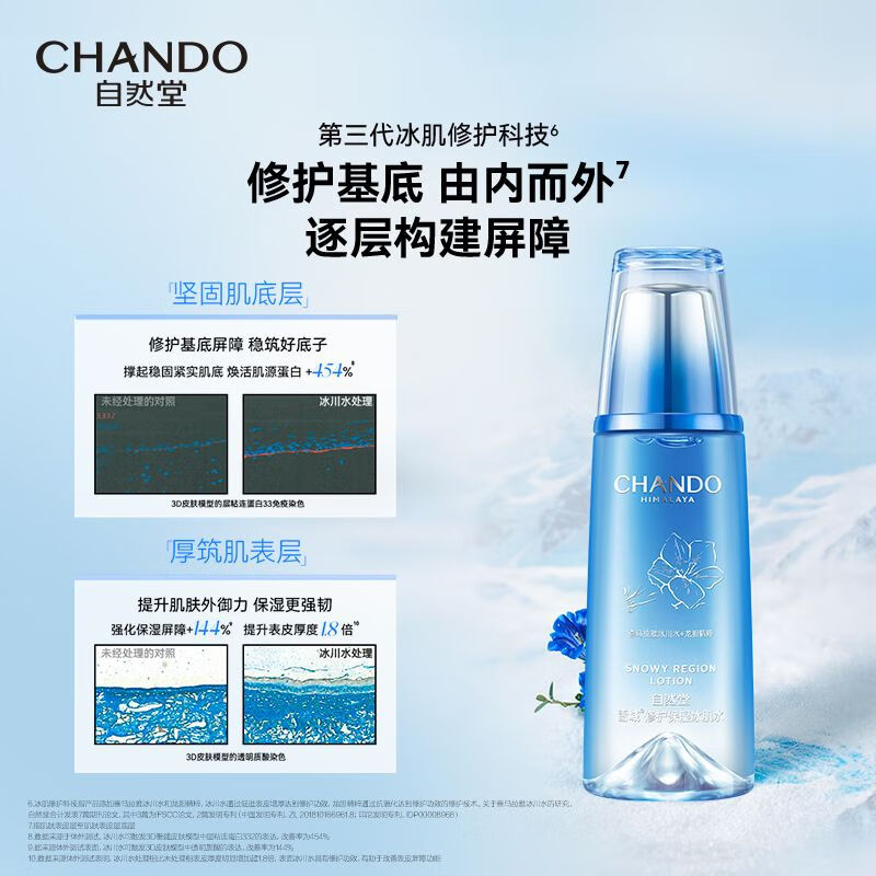 自然堂雪域修护保湿冰肌水160mL ZHT-160XYBJ1高清大图