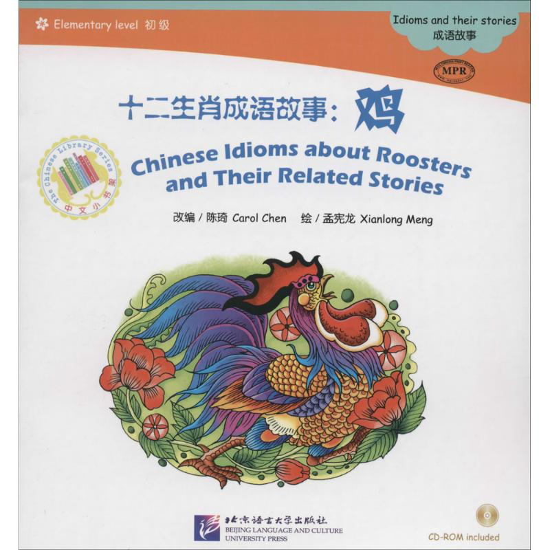 【M】十二生肖成语故事 陈琦(Carol Chen) 改编 著 -9787561938720