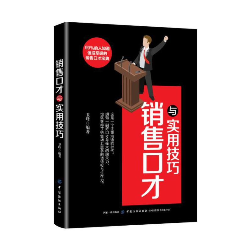 正版新书】销售口才与实用技巧卫峰9787518051885