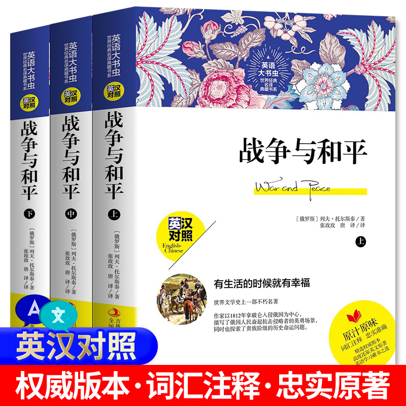 [醉染正版]新版本 战争与和平小说 英汉对照 列夫托尔斯泰 中文版+英文版 文学名著中英文双语名著世界名著课外阅读 无删高清大图