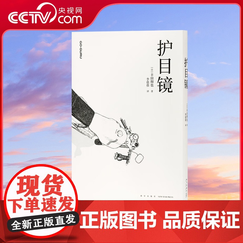 [央视网]读小库漫编选系列 护目镜 丰田彻也漫画集 不避暗处,人生与命运 漫编室DX高清大图