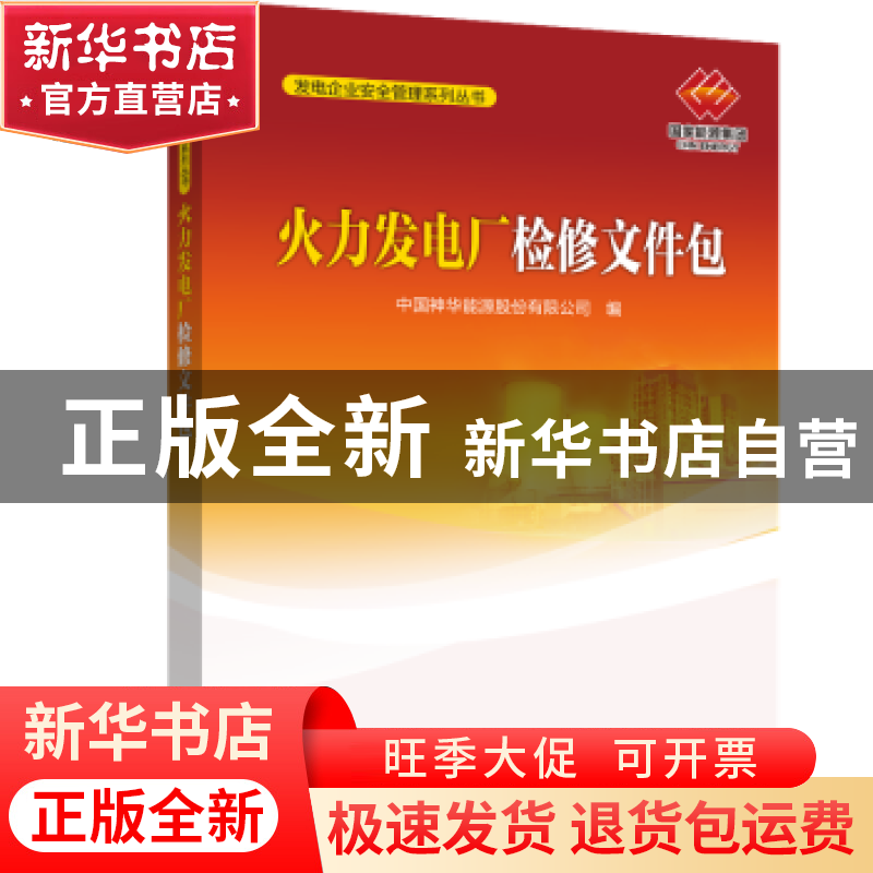 正版 火力发电厂检修文件包 中国神华能源股份有限公司编 中国电高清大图