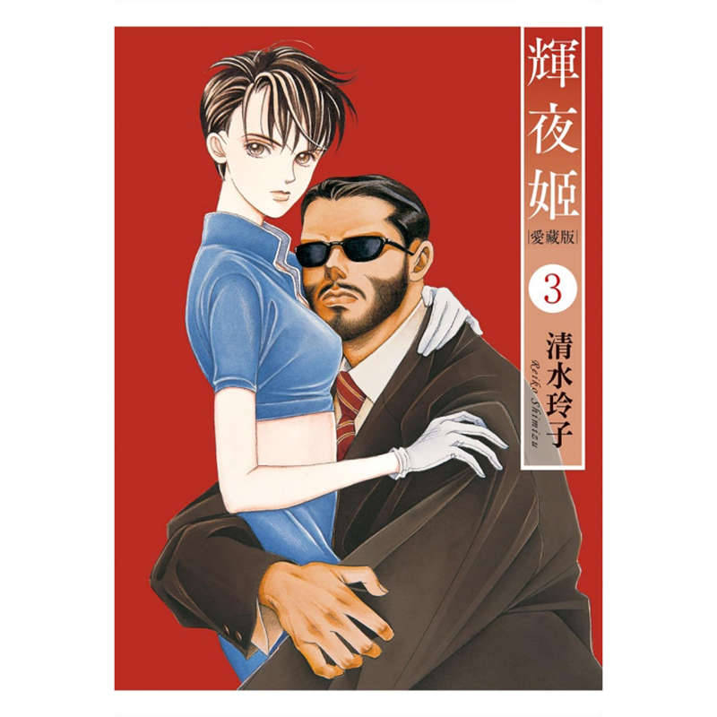 [正版] 漫画书 辉夜姬 爱藏版 首刷附录版 3 清水玲子 东立 台版漫画 进口原版书 拓特原版高清大图