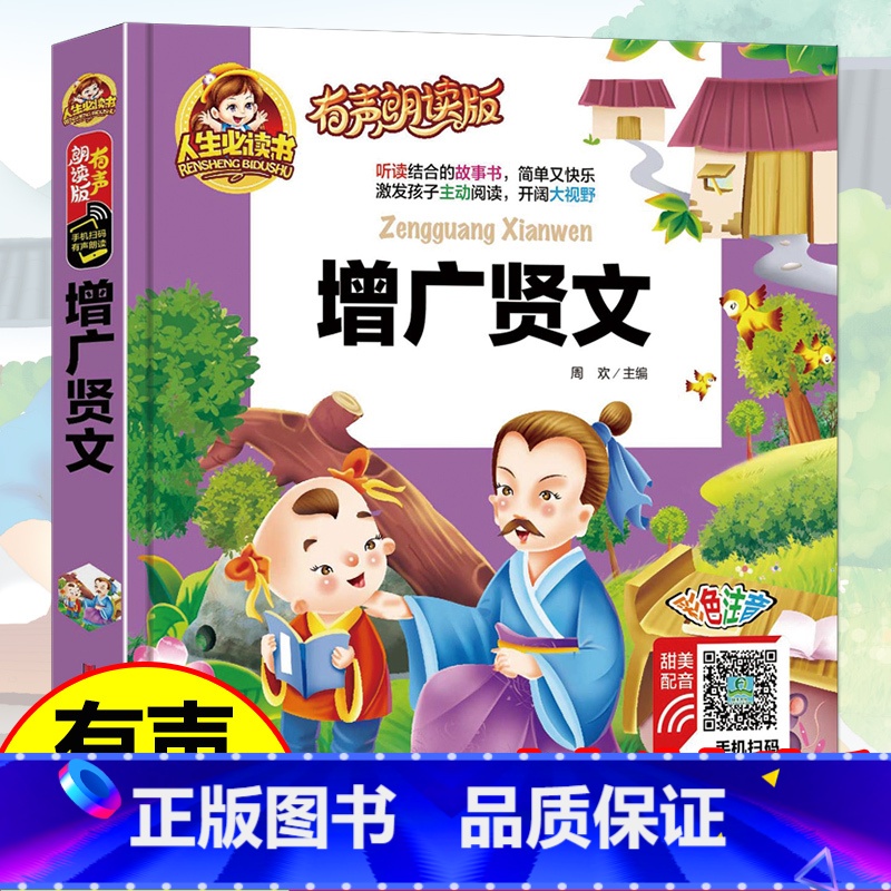【单册】增广贤文 【正版】弟子规小王子机器人宇宙航空航天电脑科技小百科有声朗读版中国幼儿百科全书小学生一二 年级少儿科普