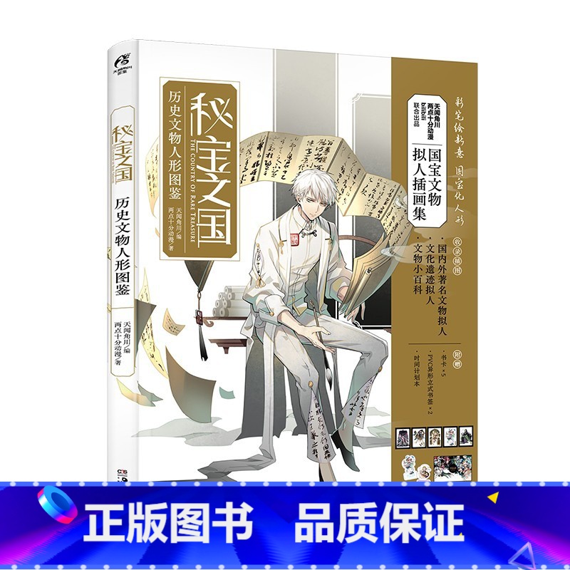 [正版]赠书卡×5+PVC书签×2+计划本×1 秘宝之国 历史文物人形图鉴 国宝文物绝美拟人插画集文化遗迹拟人漫画书籍
