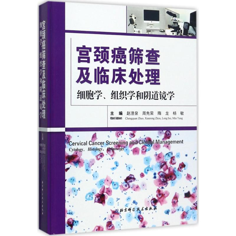 [M]宫颈癌筛查及临床处理-9787530492826