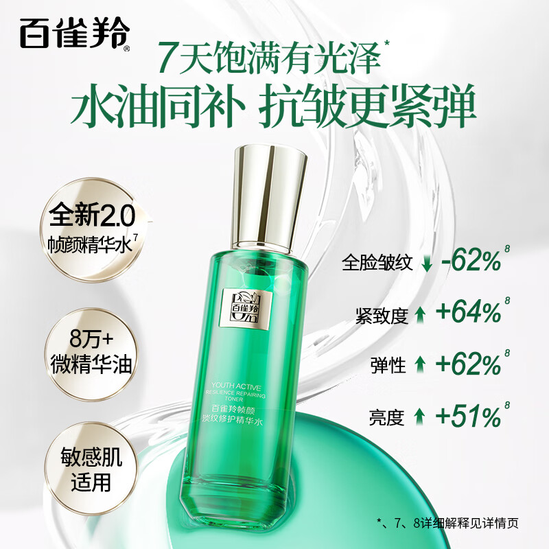 百雀羚-帧颜淡纹修护精华水100ml