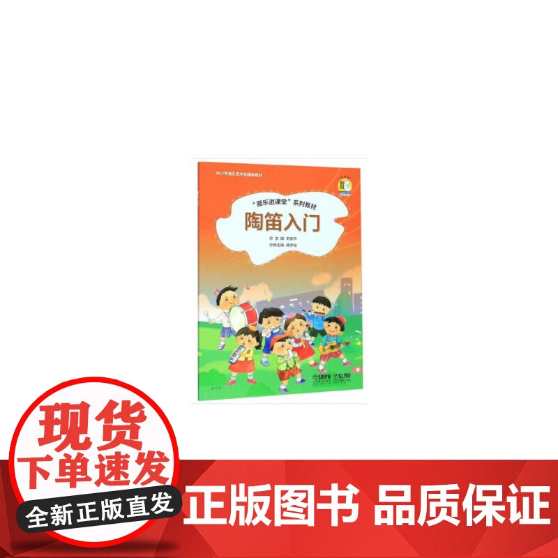 陶笛入门 “器乐进课堂”系列教材 扫码配套音频中小学音乐艺术全媒体教材 上海音乐出版社 正版书籍高清大图