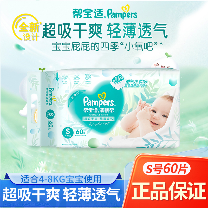 帮宝适清新帮泡泡纸尿裤S60片宝宝尿不湿婴儿超薄透气