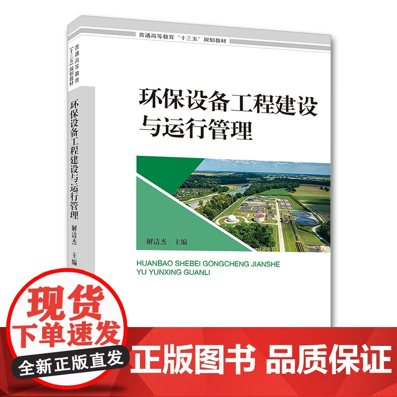 [店]环保设备工程建设与运行管理(普通高等教育“十三五”规划教材) 解清杰 中国环境出版集团
