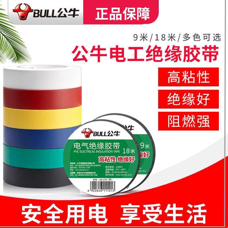 公牛电工电胶布阻燃耐高温超薄超粘防水绝缘电线黑胶带交布大卷 黄色9米x5卷