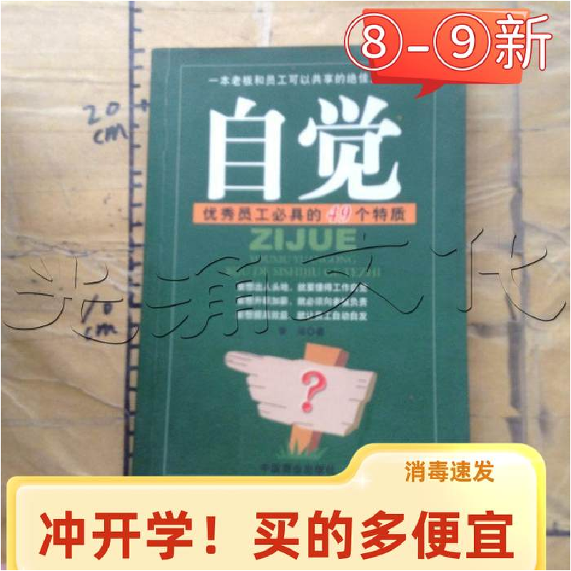 正版新书】自觉--优秀员工必具的49个特质李涵9787504450401