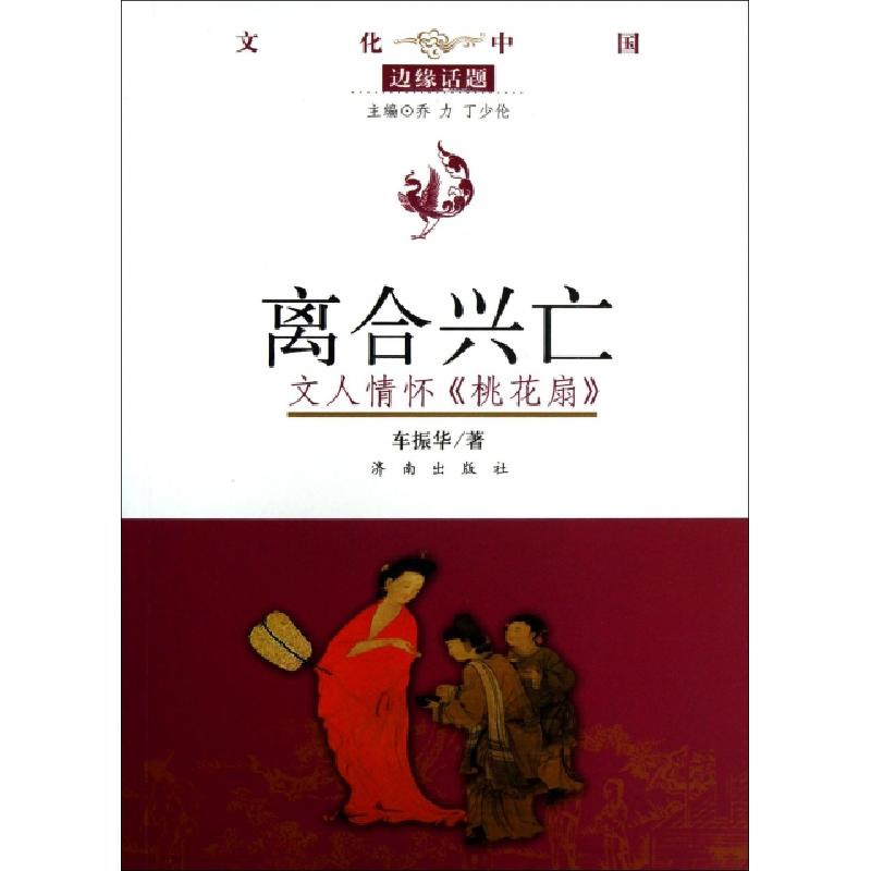 正版新书】离合兴亡(文人情怀桃花扇)/文化中国边缘话题车振华|主