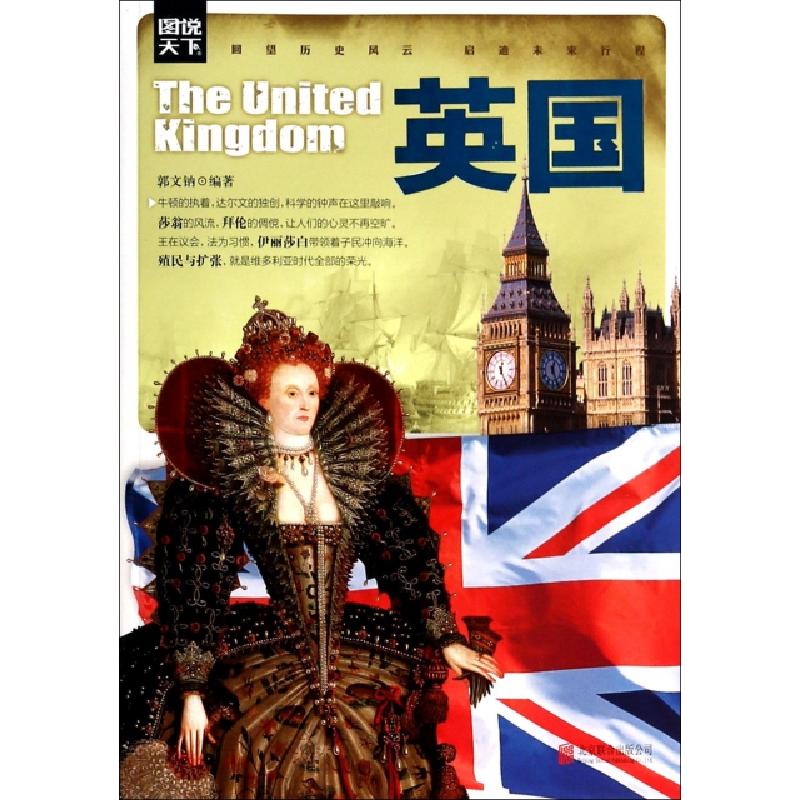 正版新书]英国/图说天下郭文钠9787550226258高清大图