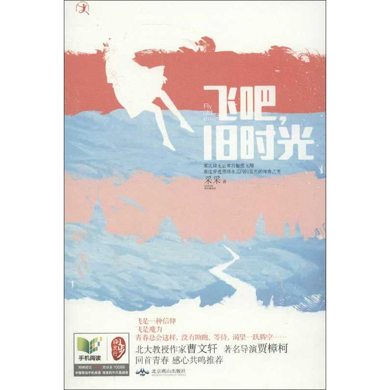 [M]飞吧,旧时光-9787540221836高清大图