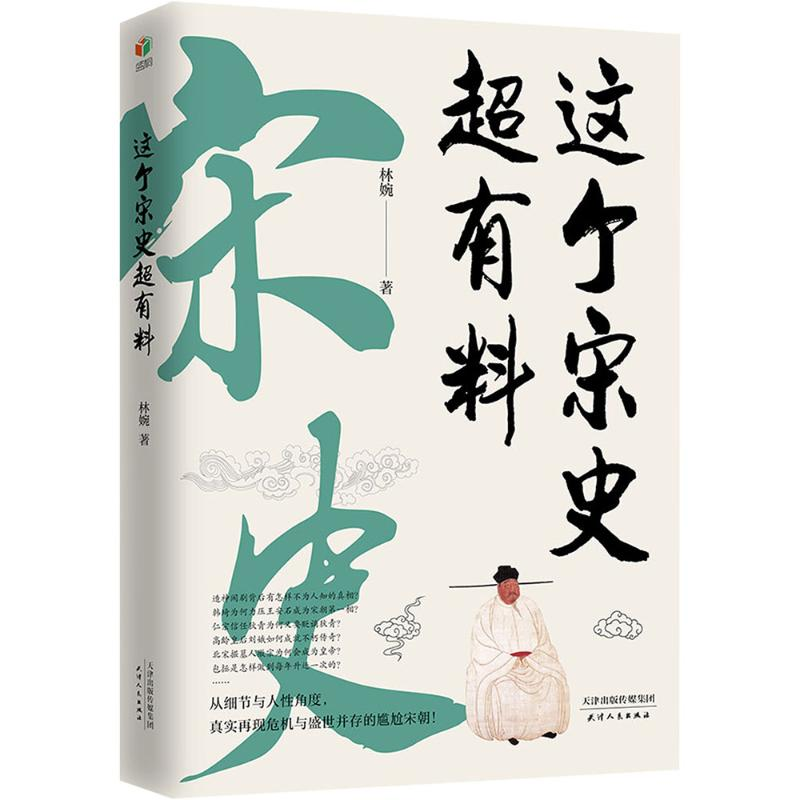 正版新书]这个宋史超有料林婉 著9787201203027高清大图