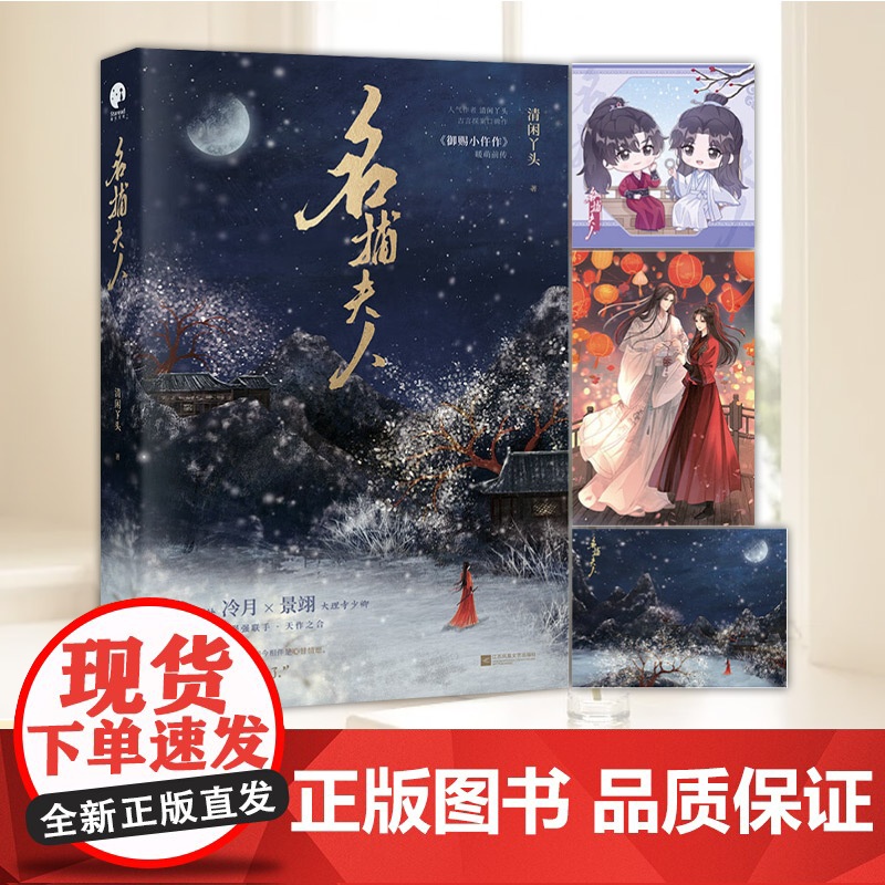 这鞥二版 名捕夫人 清闲丫头著 古言探案青梅竹马 御赐小仵作2原著小说江苏凤凰文艺出版社9787559497062高清大图