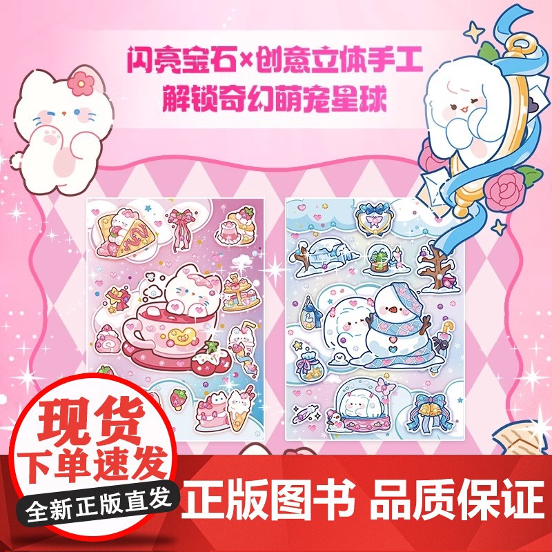 萌宠星球 DIY闪亮宝石立体手工书高清大图